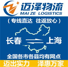 長(zhǎng)春到上海物流公司_長(zhǎng)春物流到上海_長(zhǎng)春至上海物流專線-邁澤