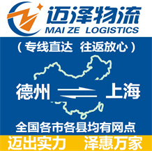德州到上海物流公司_德州物流到上海_德州至上海物流專(zhuān)線(xiàn)-邁澤