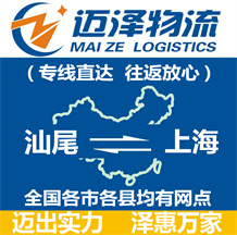 汕尾到上海物流公司_汕尾物流到上海_汕尾至上海物流專(zhuān)線(xiàn)-邁澤