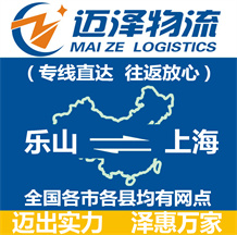 樂(lè)山到上海物流公司_樂(lè)山物流到上海_樂(lè)山至上海物流專線-邁澤