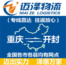 重慶到開(kāi)封物流公司_重慶物流到開(kāi)封_重慶至開(kāi)封物流專(zhuān)線-邁澤