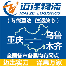 重慶到烏魯木齊物流公司_重慶物流到烏魯木齊_重慶至烏魯木齊物流專(zhuān)線-邁澤