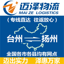 臺州到揚州物流公司_臺州物流到揚州_臺州至揚州物流專線-邁澤