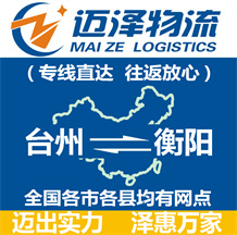 臺(tái)州到衡陽物流公司_臺(tái)州物流到衡陽_臺(tái)州至衡陽物流專線-邁澤