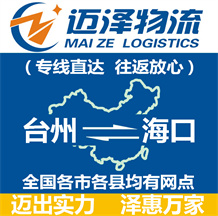 臺州到?？谖锪鞴綺臺州物流到海口_臺州至?？谖锪鲗＞€-邁澤
