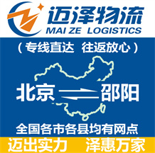 北京到邵陽(yáng)物流公司_北京物流到邵陽(yáng)_北京至邵陽(yáng)物流專線-邁澤