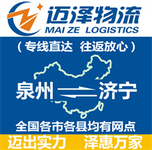 泉州到濟(jì)寧物流公司_泉州物流到濟(jì)寧_泉州至濟(jì)寧物流專線-邁澤