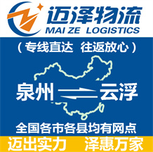 泉州到云浮物流公司_泉州物流到云浮_泉州至云浮物流專(zhuān)線-邁澤