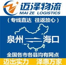 泉州到?？谖锪鞴綺泉州物流到海口_泉州至海口物流專線-邁澤