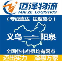 義烏到陽(yáng)泉物流公司_義烏物流到陽(yáng)泉_義烏至陽(yáng)泉物流專線-邁澤