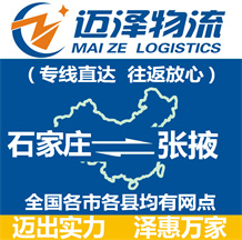 石家莊到張掖物流公司_石家莊物流到張掖_石家莊至張掖物流專(zhuān)線-邁澤