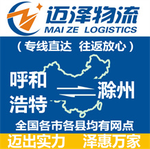 呼和浩特到滁州物流公司_呼和浩特物流到滁州_呼和浩特至滁州物流專(zhuān)線-邁澤