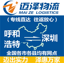 呼和浩特到深圳物流公司_呼和浩特物流到深圳_呼和浩特至深圳物流專(zhuān)線-邁澤