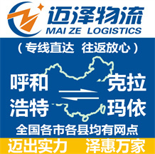 呼和浩特到克拉瑪依物流公司_呼和浩特物流到克拉瑪依_呼和浩特至克拉瑪依物流專(zhuān)線(xiàn)-邁澤