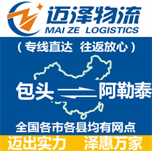 包頭到阿勒泰物流公司_包頭物流到阿勒泰_包頭至阿勒泰物流專(zhuān)線-邁澤