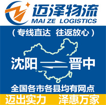 沈陽(yáng)到晉中物流公司_沈陽(yáng)物流到晉中_沈陽(yáng)至?xí)x中物流專線-邁澤