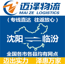 沈陽(yáng)到臨汾物流公司_沈陽(yáng)物流到臨汾_沈陽(yáng)至臨汾物流專(zhuān)線(xiàn)-邁澤