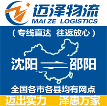 沈陽(yáng)到邵陽(yáng)物流公司_沈陽(yáng)物流到邵陽(yáng)_沈陽(yáng)至邵陽(yáng)物流專(zhuān)線(xiàn)-邁澤