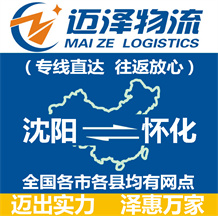 沈陽(yáng)到懷化物流公司_沈陽(yáng)物流到懷化_沈陽(yáng)至懷化物流專(zhuān)線-邁澤
