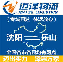 沈陽(yáng)到樂(lè)山物流公司_沈陽(yáng)物流到樂(lè)山_沈陽(yáng)至樂(lè)山物流專線-邁澤