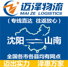 沈陽(yáng)到山南物流公司_沈陽(yáng)物流到山南_沈陽(yáng)至山南物流專(zhuān)線-邁澤