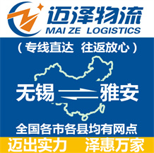 無(wú)錫到雅安物流公司_無(wú)錫物流到雅安_無(wú)錫至雅安物流專(zhuān)線-邁澤
