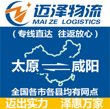 太原到咸陽(yáng)物流公司_太原物流到咸陽(yáng)_太原至咸陽(yáng)物流專(zhuān)線-邁澤