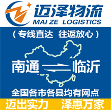 南通到臨沂物流公司_南通物流到臨沂_南通至臨沂物流專(zhuān)線-邁澤