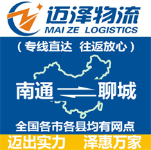 南通到聊城物流公司_南通物流到聊城_南通至聊城物流專(zhuān)線-邁澤