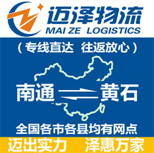 南通到黃石物流公司_南通物流到黃石_南通至黃石物流專(zhuān)線-邁澤