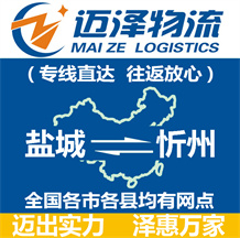 鹽城到忻州物流公司_鹽城物流到忻州_鹽城至忻州物流專(zhuān)線(xiàn)-邁澤