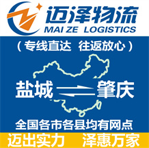 鹽城到肇慶物流公司_鹽城物流到肇慶_鹽城至肇慶物流專(zhuān)線-邁澤