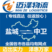 鹽城到中衛(wèi)物流公司_鹽城物流到中衛(wèi)_鹽城至中衛(wèi)物流專(zhuān)線-邁澤