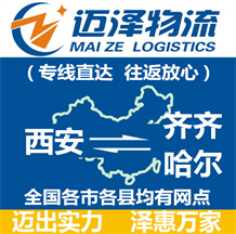 西安到齊齊哈爾物流公司_西安物流到齊齊哈爾_西安至齊齊哈爾物流專(zhuān)線-邁澤