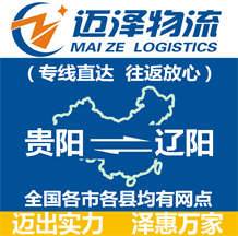 貴陽(yáng)到遼陽(yáng)物流公司_貴陽(yáng)物流到遼陽(yáng)_貴陽(yáng)至遼陽(yáng)物流專(zhuān)線-邁澤