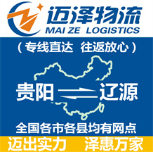 貴陽(yáng)到遼源物流公司_貴陽(yáng)物流到遼源_貴陽(yáng)至遼源物流專(zhuān)線-邁澤