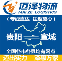 貴陽(yáng)到宣城物流公司_貴陽(yáng)物流到宣城_貴陽(yáng)至宣城物流專線-邁澤