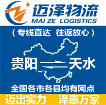 貴陽(yáng)到天水物流公司_貴陽(yáng)物流到天水_貴陽(yáng)至天水物流專(zhuān)線-邁澤