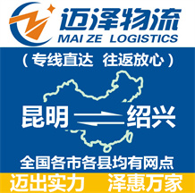 昆明到紹興物流公司_昆明物流到紹興_昆明至紹興物流專(zhuān)線-邁澤