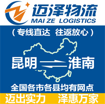 昆明到淮南物流公司_昆明物流到淮南_昆明至淮南物流專(zhuān)線-邁澤