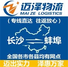 長(zhǎng)沙到蚌埠物流公司_長(zhǎng)沙物流到蚌埠_長(zhǎng)沙至蚌埠物流專線-邁澤