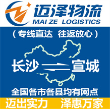 長(zhǎng)沙到宣城物流公司_長(zhǎng)沙物流到宣城_長(zhǎng)沙至宣城物流專(zhuān)線(xiàn)-邁澤