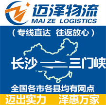 長(zhǎng)沙到三門峽物流公司_長(zhǎng)沙物流到三門峽_長(zhǎng)沙至三門峽物流專線-邁澤