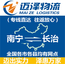 南寧到長(zhǎng)治物流公司_南寧物流到長(zhǎng)治_南寧至長(zhǎng)治物流專線-邁澤