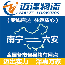 南寧到六安物流公司_南寧物流到六安_南寧至六安物流專(zhuān)線-邁澤