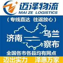 濟南到烏蘭察布物流公司_濟南物流到烏蘭察布_濟南至烏蘭察布物流專線-邁澤