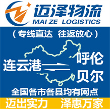 連云港到呼倫貝爾物流公司_連云港物流到呼倫貝爾_連云港至呼倫貝爾物流專(zhuān)線-邁澤