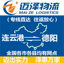 連云港到德陽(yáng)物流公司_連云港物流到德陽(yáng)_連云港至德陽(yáng)物流專線-邁澤
