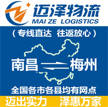 南昌到梅州物流公司_南昌物流到梅州_南昌至梅州物流專(zhuān)線(xiàn)-邁澤