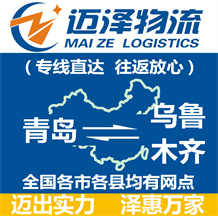 青島到烏魯木齊物流公司_青島物流到烏魯木齊_青島至烏魯木齊物流專(zhuān)線-邁澤